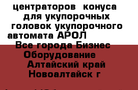 центраторов (конуса) для укупорочных головок укупорочного автомата АРОЛ (AROL).  - Все города Бизнес » Оборудование   . Алтайский край,Новоалтайск г.